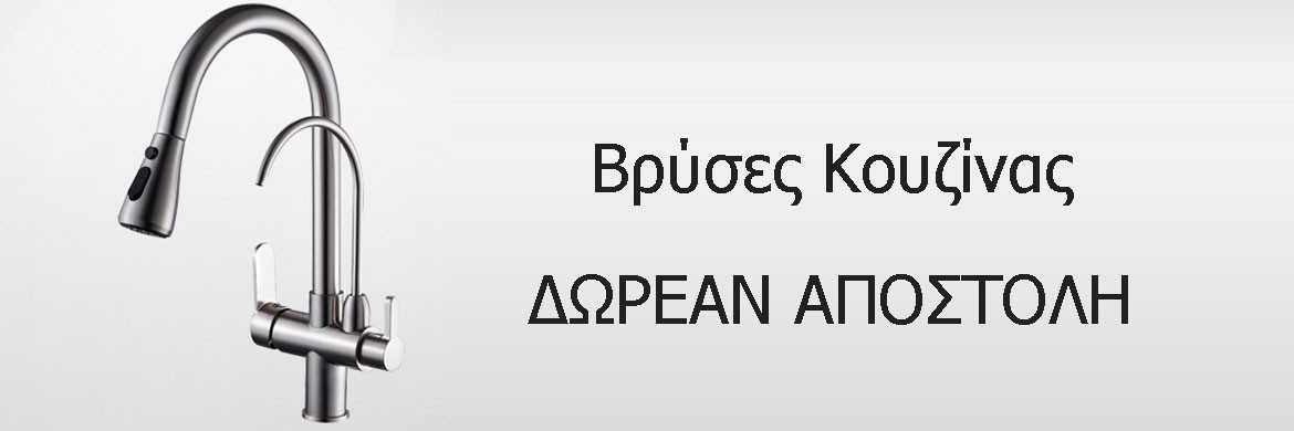 Βρύσες Κουζίνας